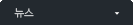 뉴스