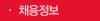 채용정보