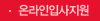 온라인입사지원